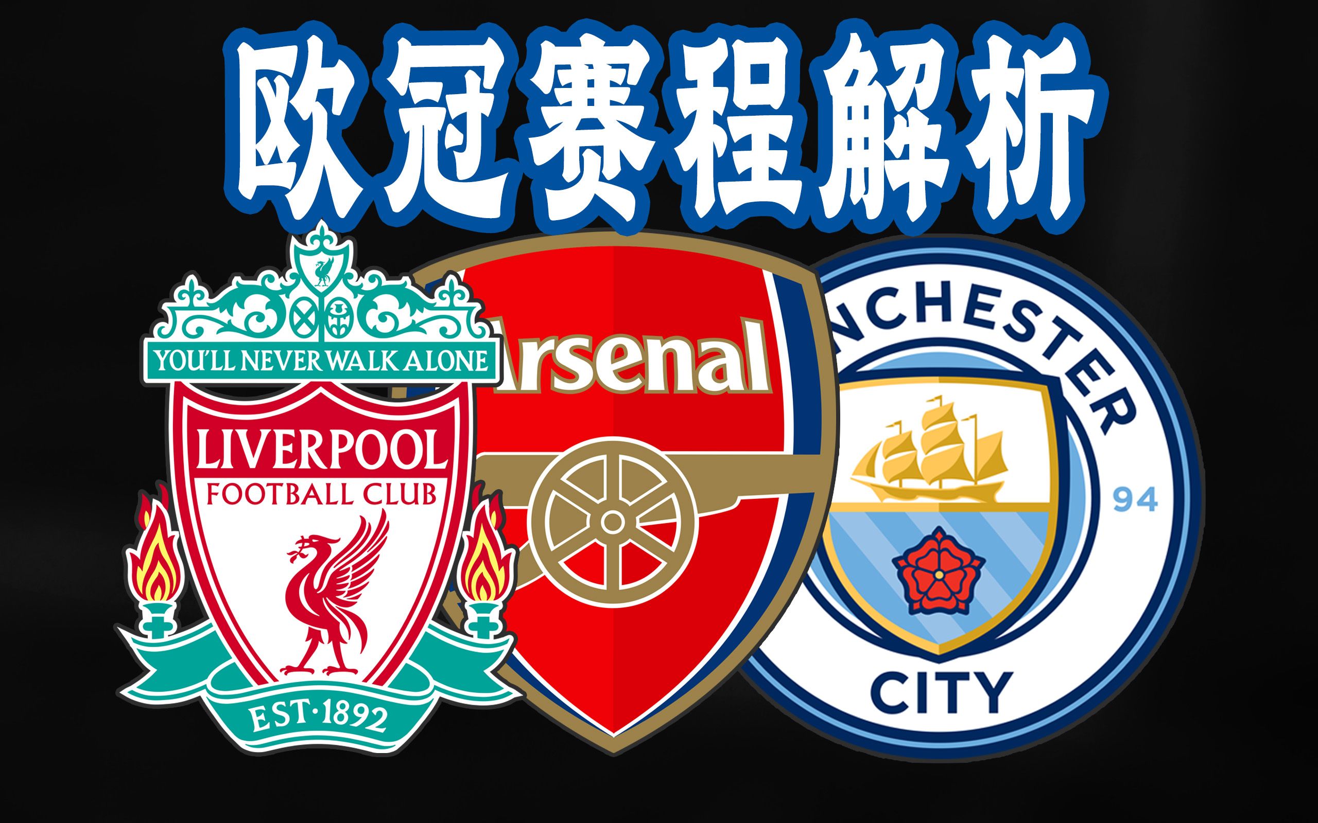 乐竟体育-利物浦客场大捷，球队士气高晋级欧冠意义重大