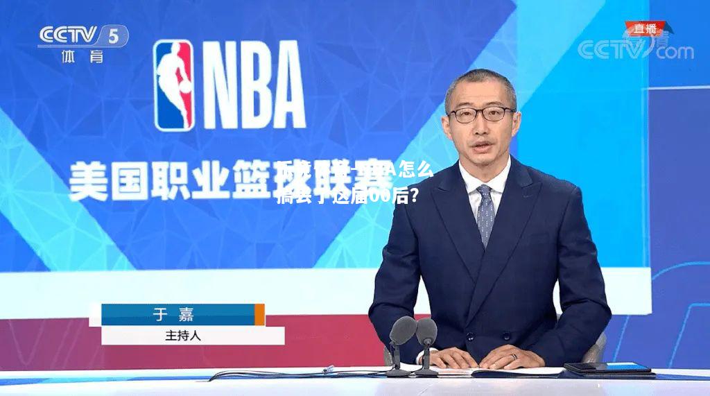 乐竟体育-NBA怎么搞丢了这届00后？