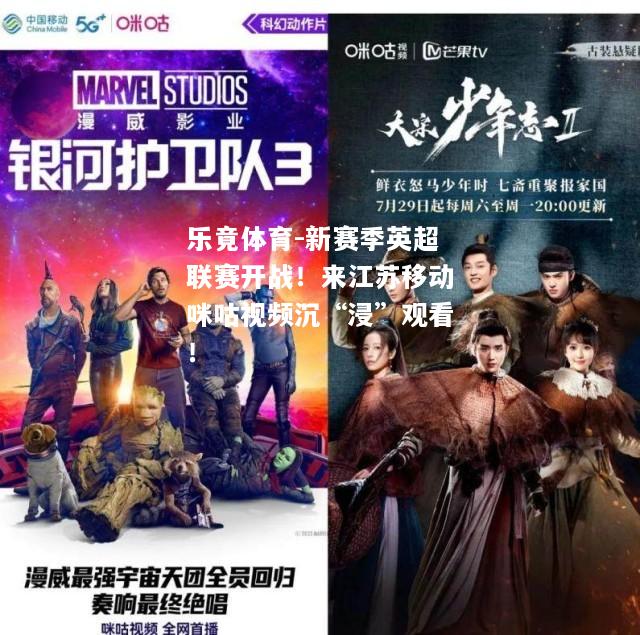 乐竟体育-新赛季英超联赛开战！来江苏移动咪咕视频沉“浸”观看！