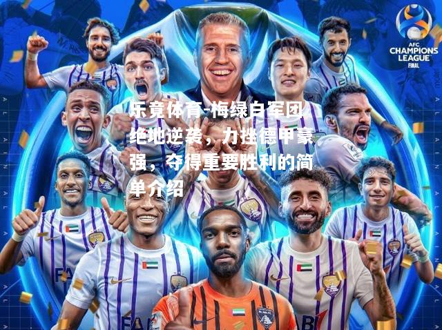 乐竟体育-梅绿白军团绝地逆袭，力挫德甲豪强，夺得重要胜利的简单介绍