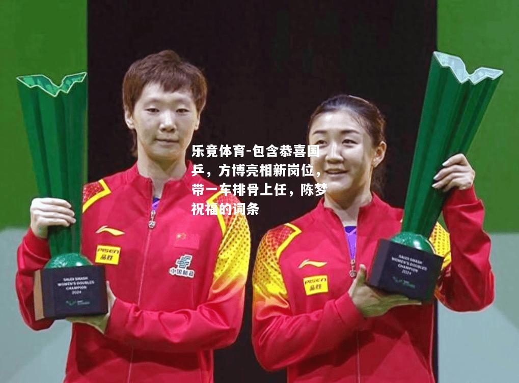 乐竟体育-包含恭喜国乒，方博亮相新岗位，带一车排骨上任，陈梦祝福的词条