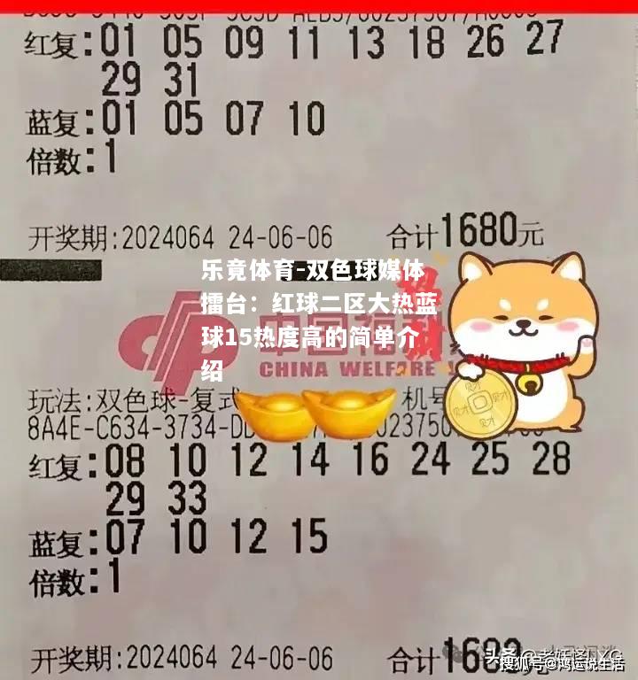 乐竟体育-双色球媒体擂台：红球二区大热蓝球15热度高的简单介绍