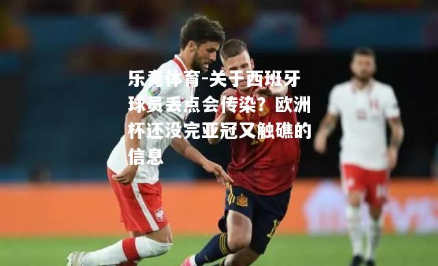 乐竟体育-关于西班牙球员丢点会传染？欧洲杯还没完亚冠又触礁的信息