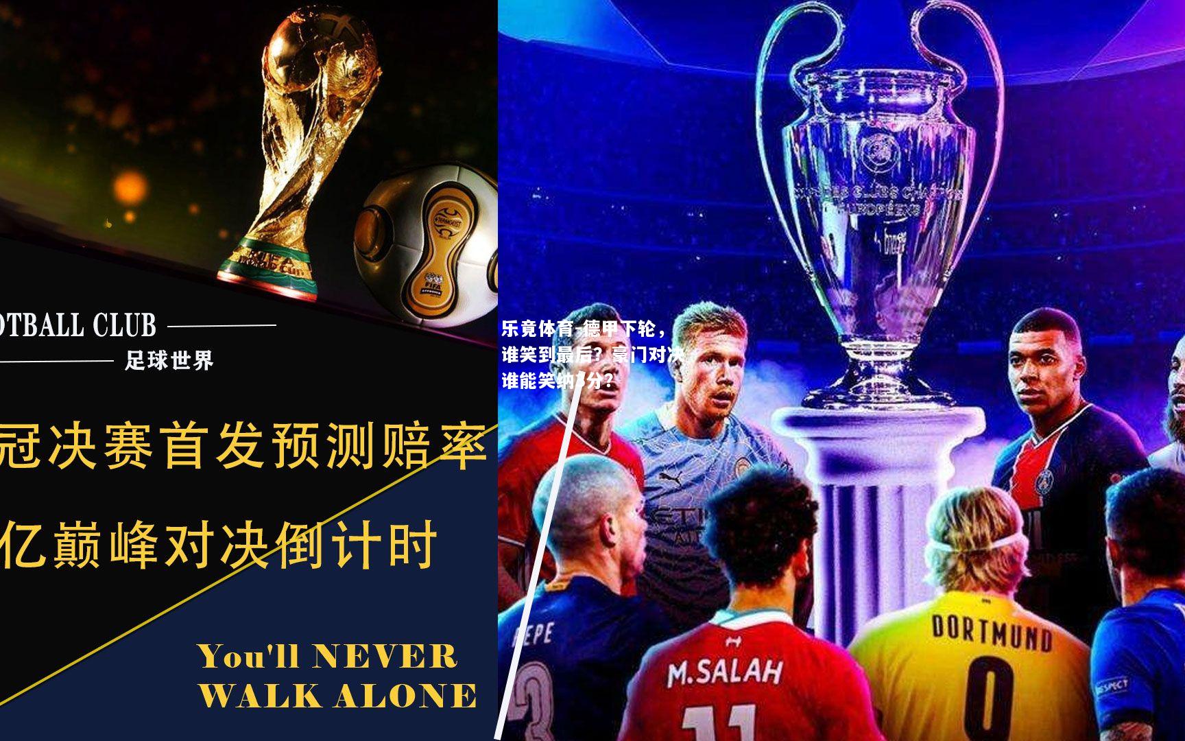 乐竟体育-德甲下轮，谁笑到最后？豪门对决谁能笑纳3分？