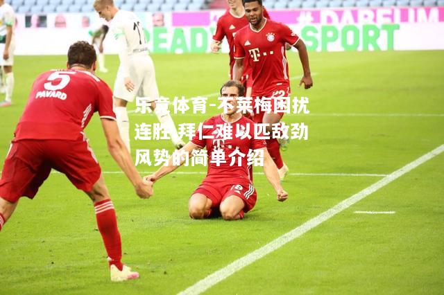 乐竟体育-不莱梅困扰连胜,拜仁难以匹敌劲风势的简单介绍