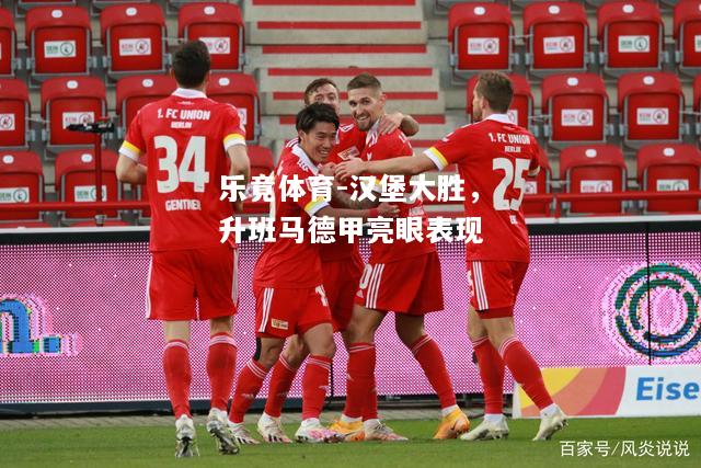 乐竟体育-汉堡大胜，升班马德甲亮眼表现