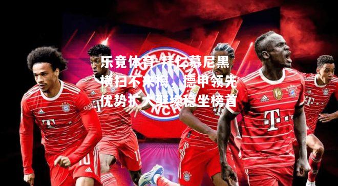 乐竟体育-拜仁慕尼黑横扫不来梅，德甲领先优势扩大继续稳坐榜首
