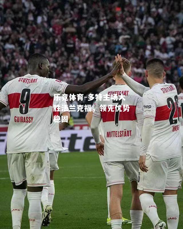 乐竟体育-多特主场大胜法兰克福，领先优势稳固