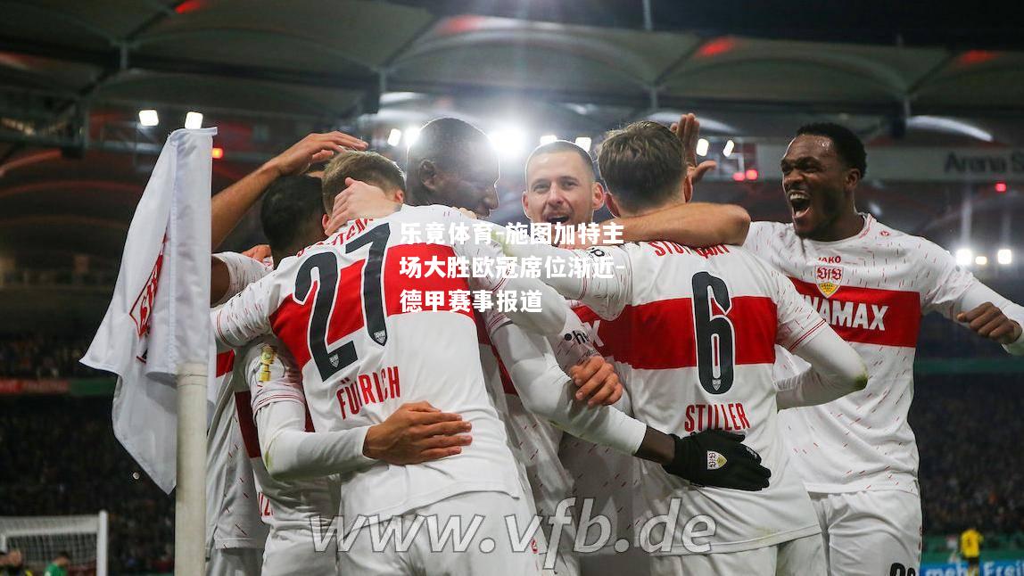 乐竟体育-施图加特主场大胜欧冠席位渐近-德甲赛事报道