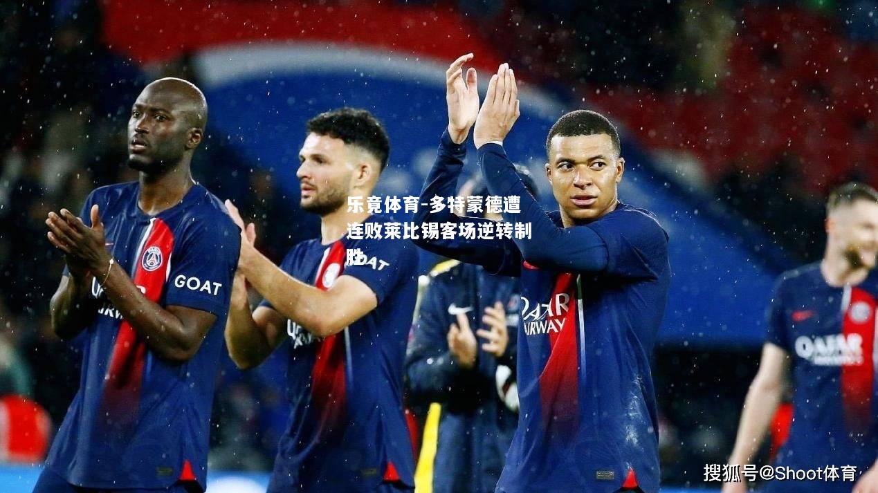 乐竟体育-多特蒙德遭连败莱比锡客场逆转制胜