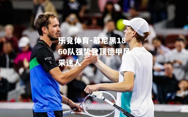 乐竟体育-慕尼黑1860队强势登顶德甲风采迷人