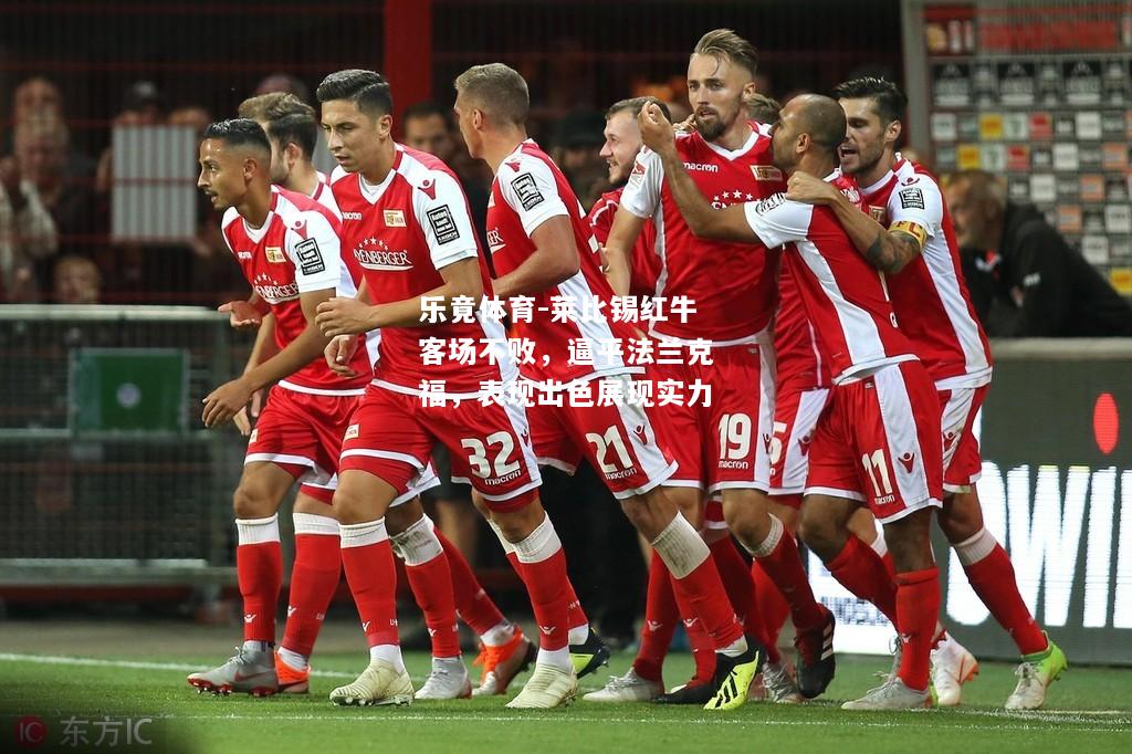 乐竟体育-莱比锡红牛客场不败，逼平法兰克福，表现出色展现实力