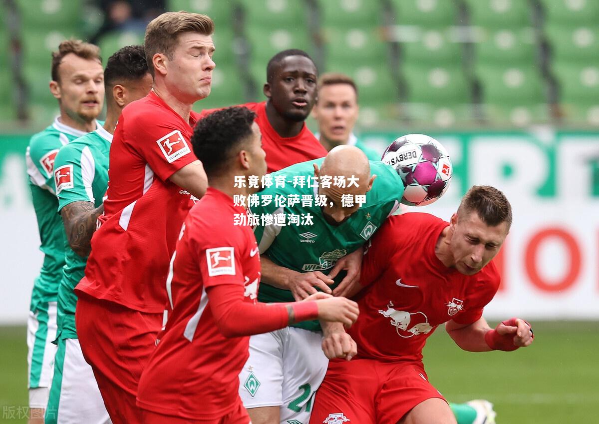 乐竟体育-拜仁客场大败佛罗伦萨晋级，德甲劲旅惨遭淘汰