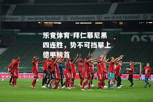 乐竟体育-拜仁慕尼黑四连胜，势不可挡攀上德甲榜首