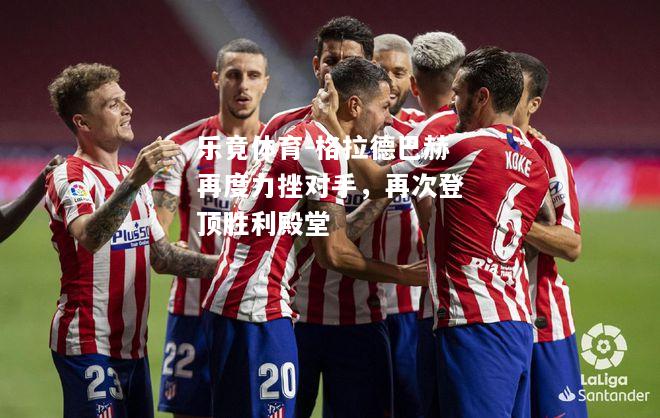 乐竟体育-格拉德巴赫再度力挫对手，再次登顶胜利殿堂