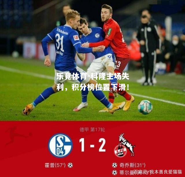 乐竟体育-科隆主场失利，积分榜位置下滑！