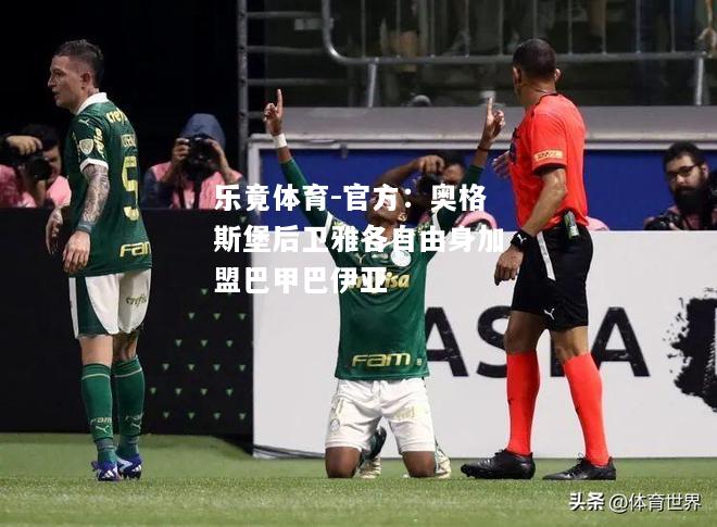 乐竟体育-官方：奥格斯堡后卫雅各自由身加盟巴甲巴伊亚