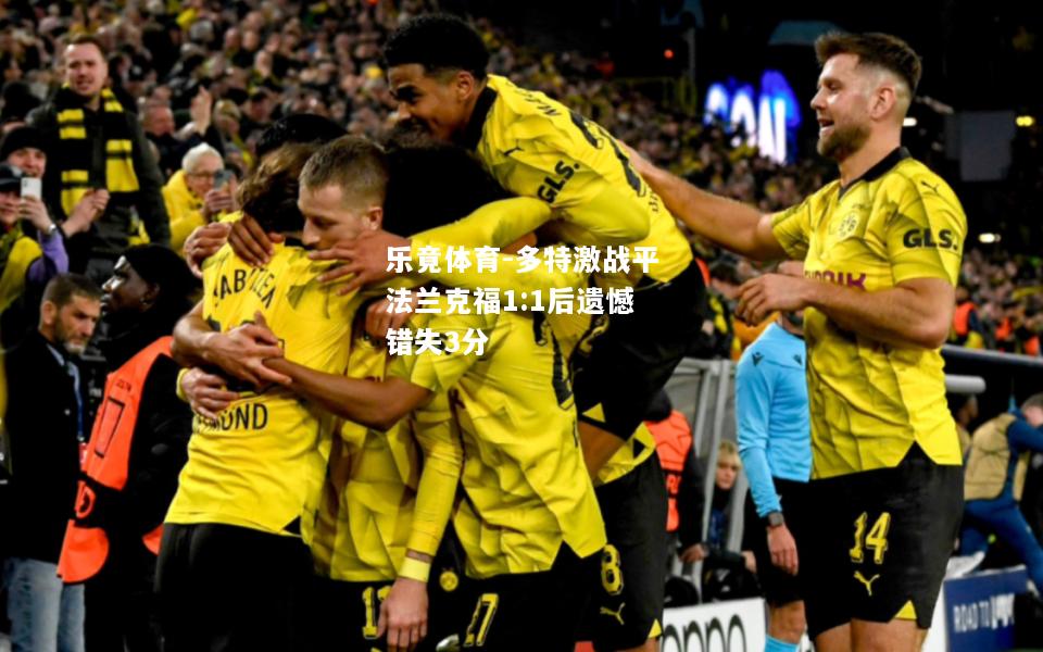 乐竟体育-多特激战平法兰克福1:1后遗憾错失3分