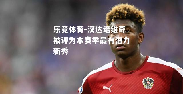 乐竟体育-汉达诺维奇被评为本赛季最有潜力新秀