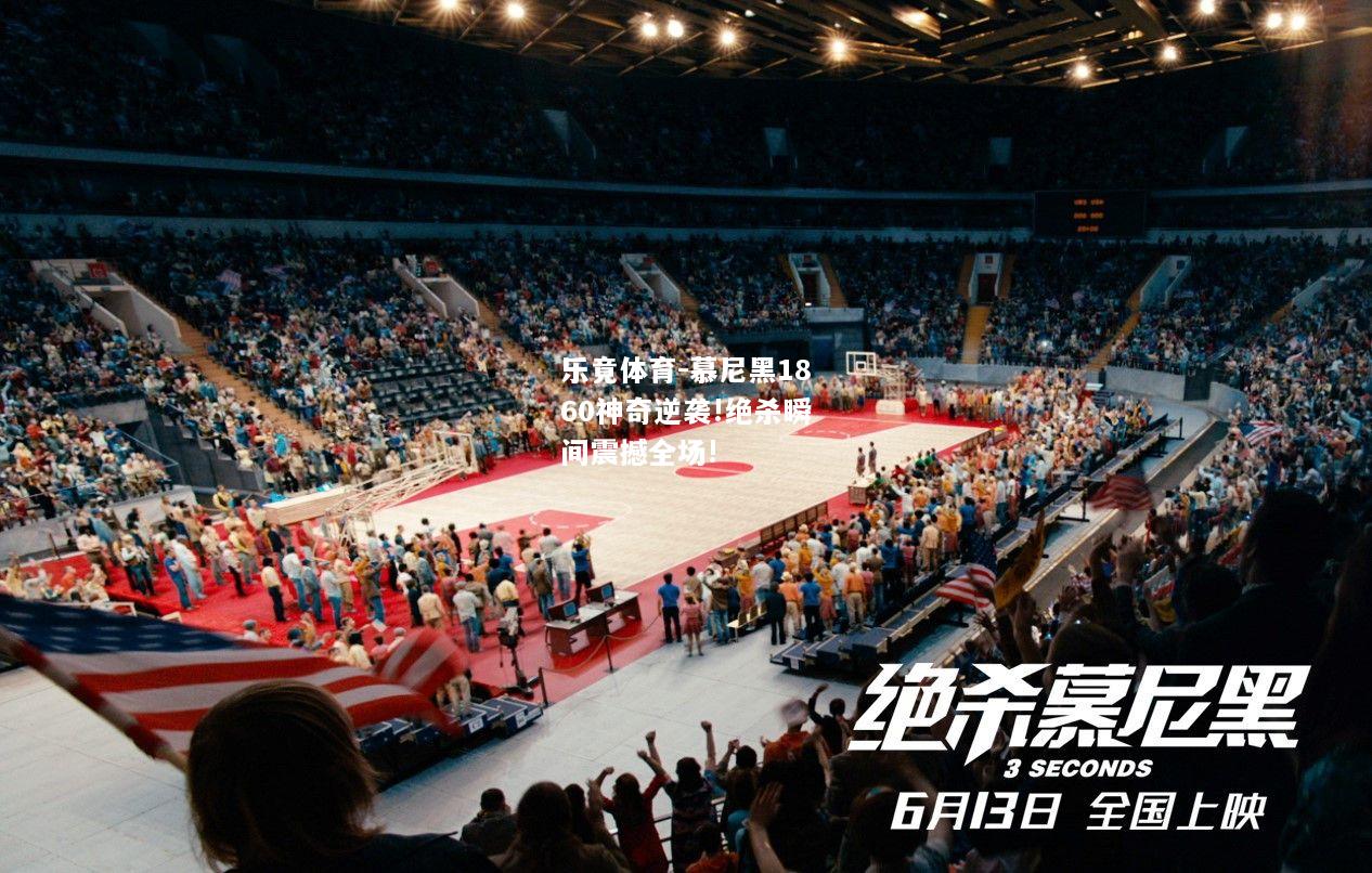 乐竟体育-慕尼黑1860神奇逆袭!绝杀瞬间震撼全场!