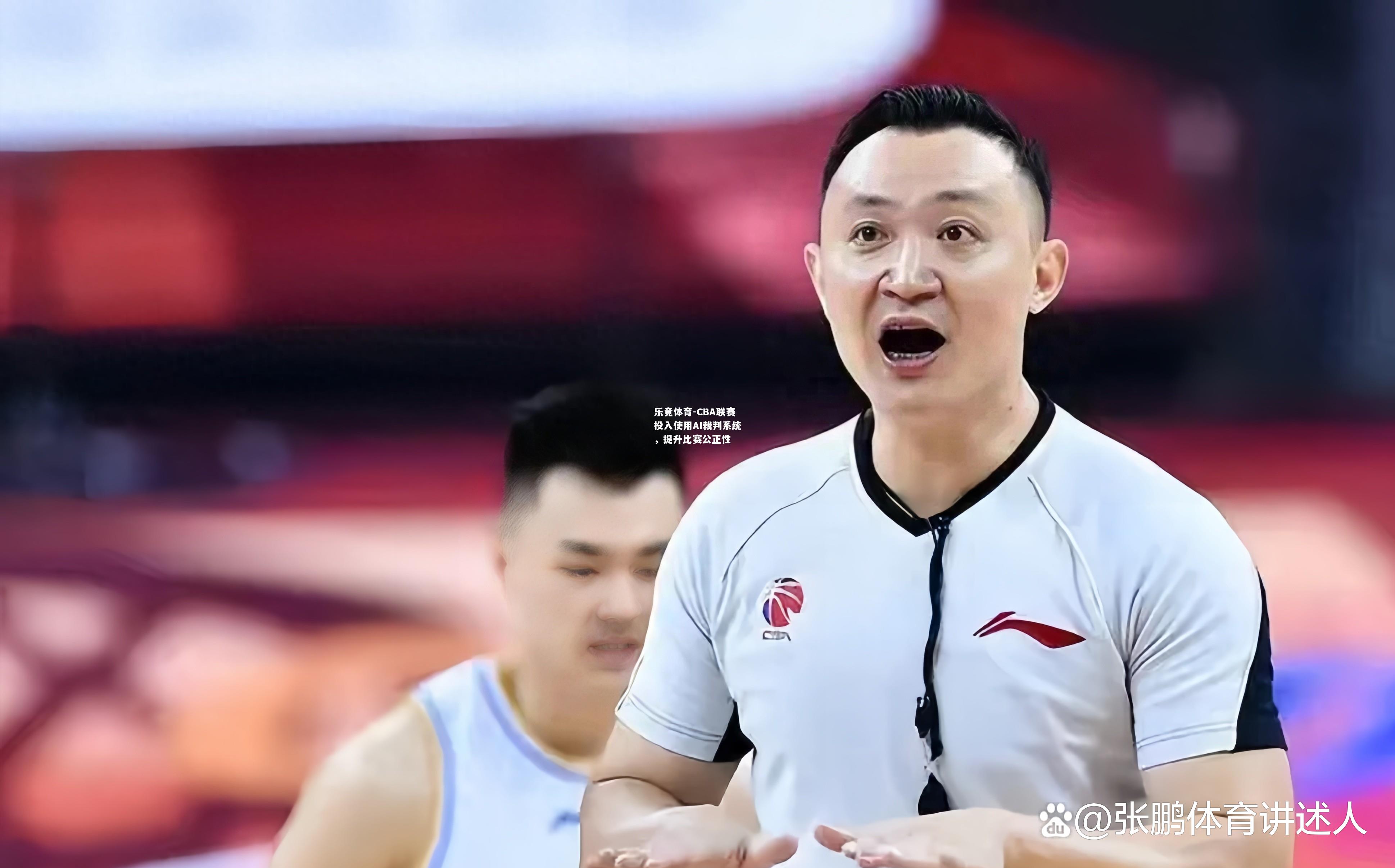 乐竟体育-CBA联赛投入使用AI裁判系统，提升比赛公正性