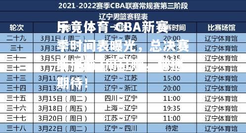 乐竟体育-CBA新赛季时间表曝光，总决赛或提前3周打响，球迷期待！