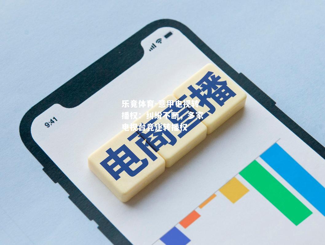 乐竟体育-意甲电视转播权：纠纷不断，多家电视台竞逐转播权