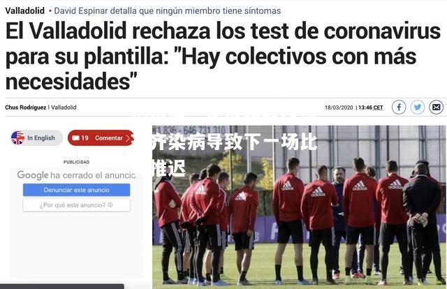 乐竟体育-西甲新冠疫情再爆，瓦伦西亚球员齐齐染病导致下一场比赛推迟