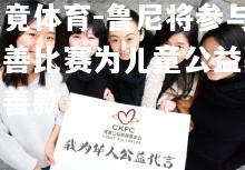 乐竟体育-鲁尼将参与慈善比赛为儿童公益募集善款