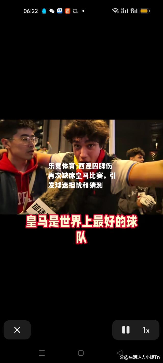 乐竟体育-西涅因膝伤再次缺席皇马比赛，引发球迷担忧和猜测