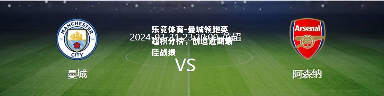 乐竟体育-曼城领跑英超积分榜，创造近期最佳战绩
