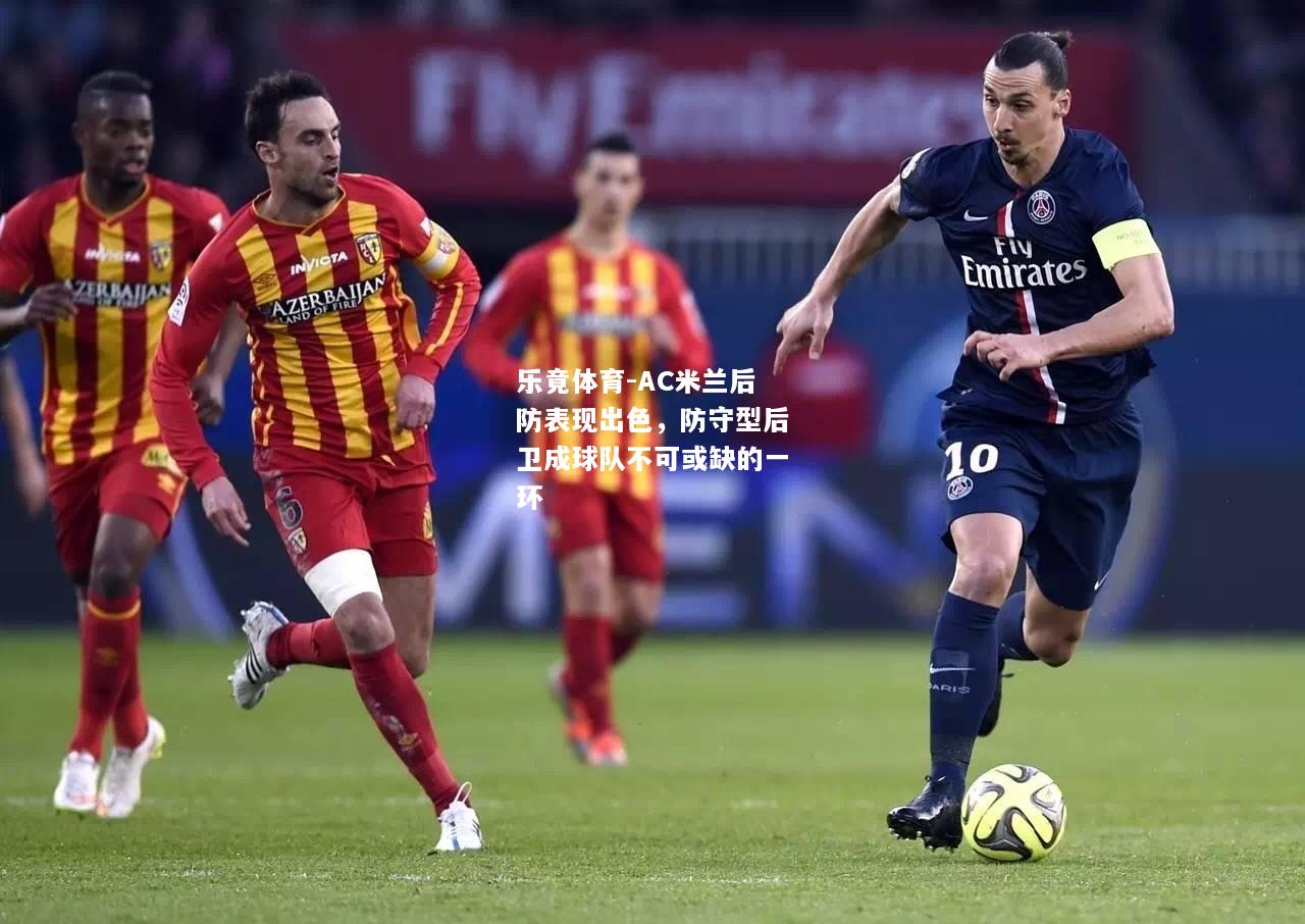乐竟体育-AC米兰后防表现出色，防守型后卫成球队不可或缺的一环