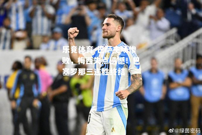 乐竟体育-巴萨主场惨败，梅西失点遗憾！巴塞罗那三连胜终结