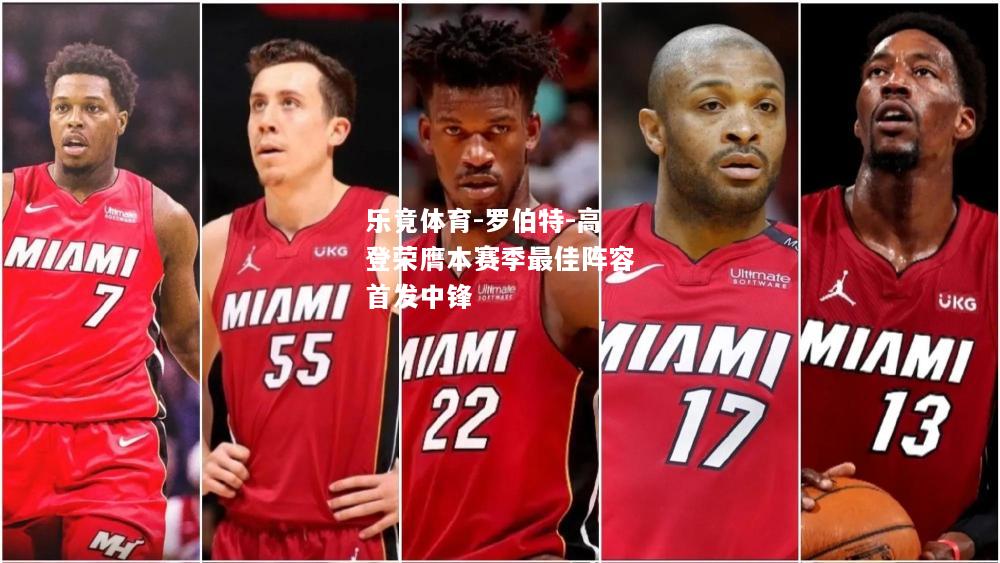 乐竟体育-罗伯特-高登荣膺本赛季最佳阵容首发中锋