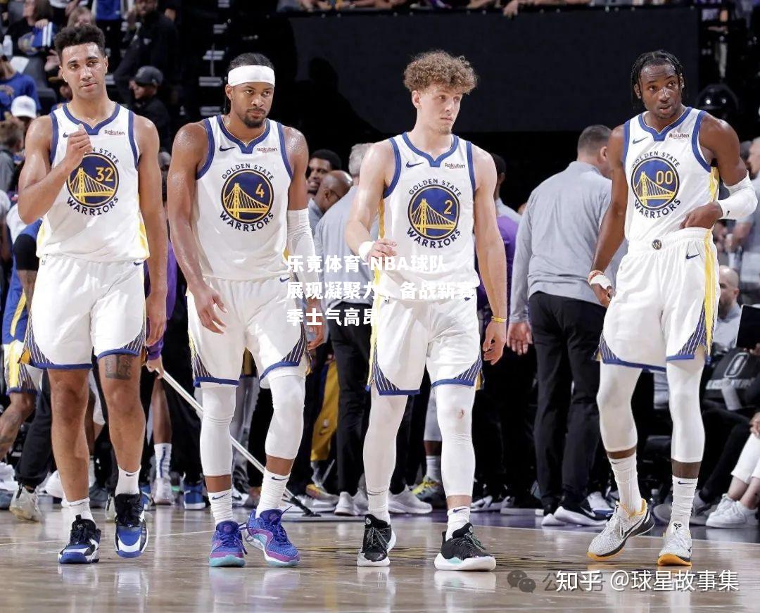 乐竟体育-NBA球队展现凝聚力，备战新赛季士气高昂