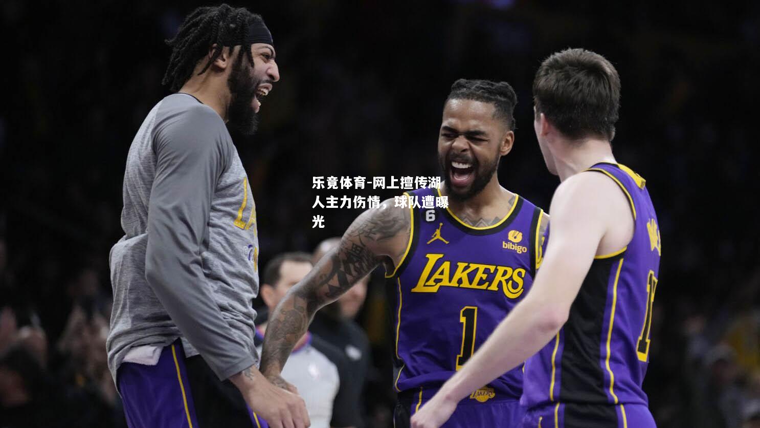 乐竟体育-网上擅传湖人主力伤情，球队遭曝光