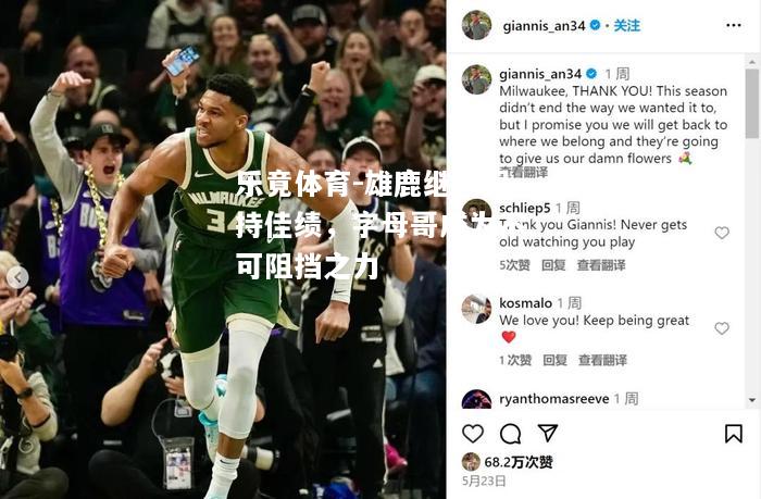 乐竟体育-雄鹿继续保持佳绩，字母哥成为不可阻挡之力