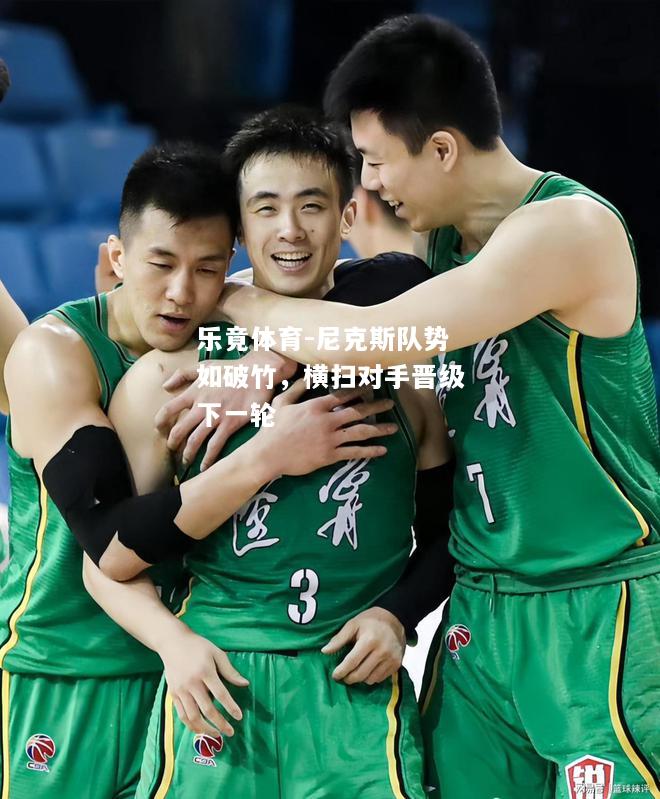 乐竟体育-尼克斯队势如破竹，横扫对手晋级下一轮