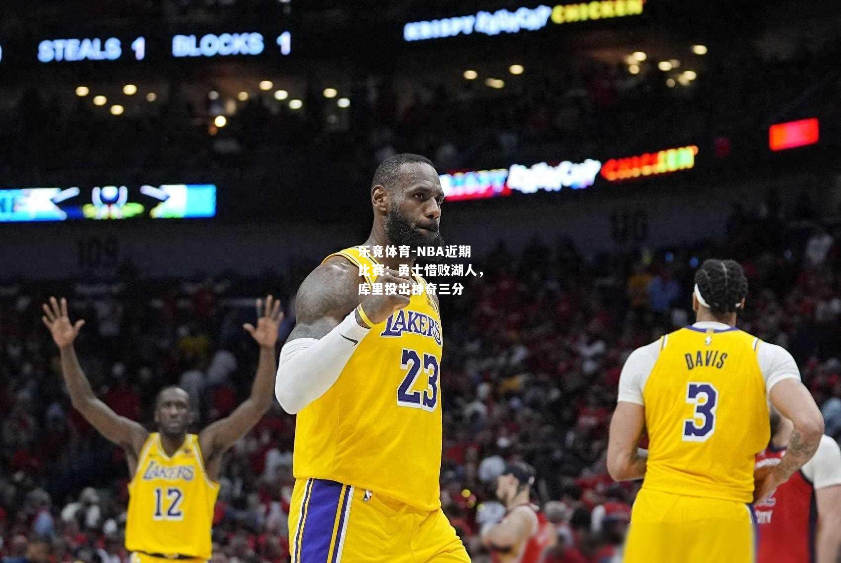 乐竟体育-NBA近期比赛：勇士惜败湖人，库里投出神奇三分
