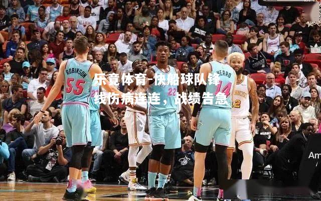 乐竟体育-快船球队锋线伤病连连，战绩告急