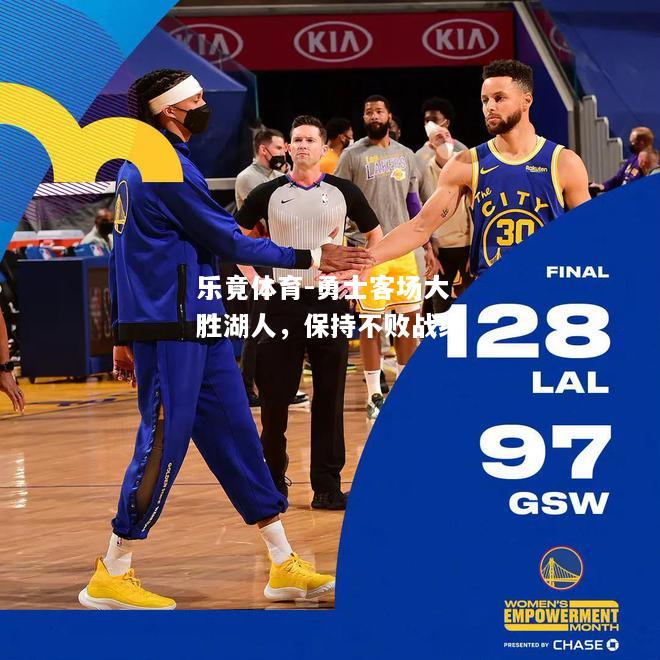 乐竟体育-勇士客场大胜湖人，保持不败战绩