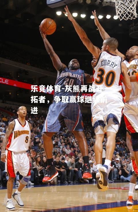 乐竟体育-灰熊再战开拓者，争取赢球继续前进