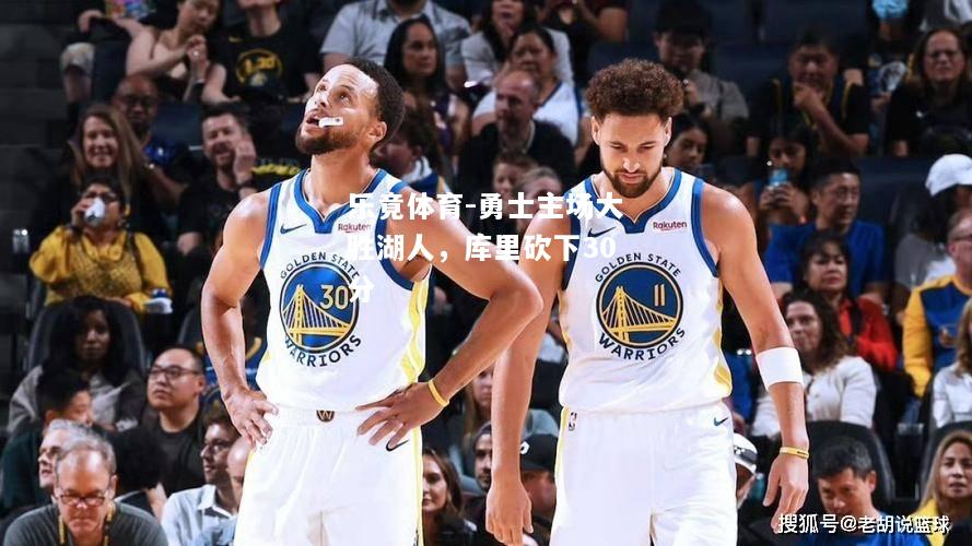 乐竟体育-勇士主场大胜湖人，库里砍下30分