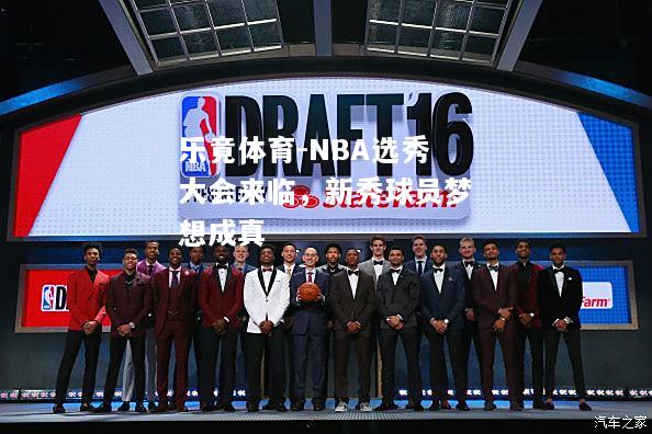 乐竟体育-NBA选秀大会来临，新秀球员梦想成真