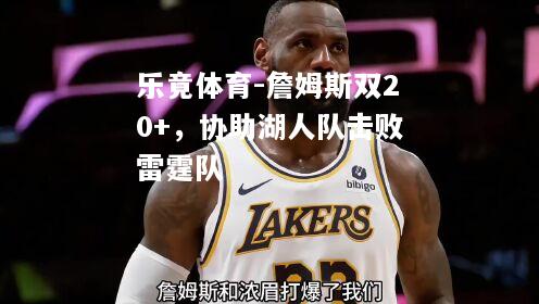 乐竟体育-詹姆斯双20+，协助湖人队击败雷霆队
