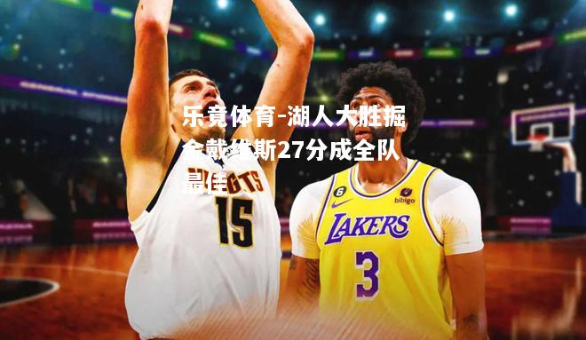 乐竟体育-湖人大胜掘金戴维斯27分成全队最佳
