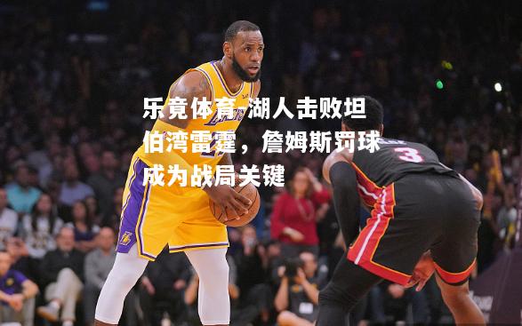 乐竟体育-湖人击败坦伯湾雷霆，詹姆斯罚球成为战局关键