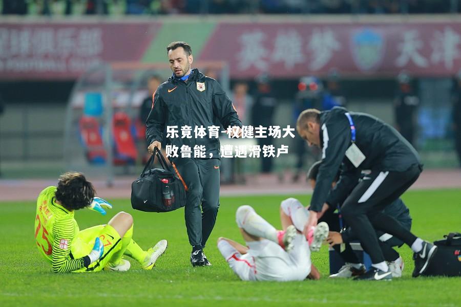 乐竟体育-权健主场大败鲁能，遭遇滑铁卢