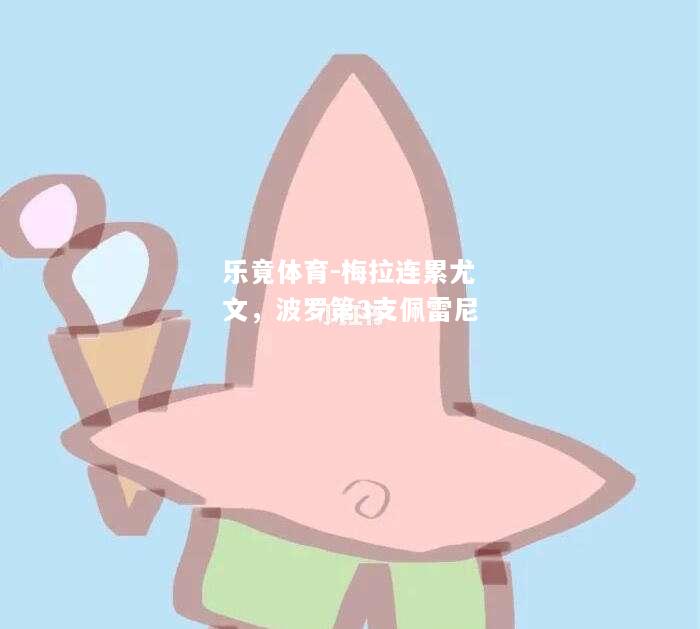 乐竟体育-梅拉连累尤文，波罗第3支佩雷尼
