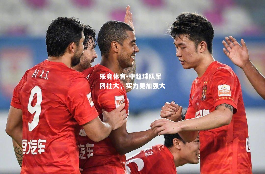 乐竟体育-中超球队军团壮大，实力更加强大